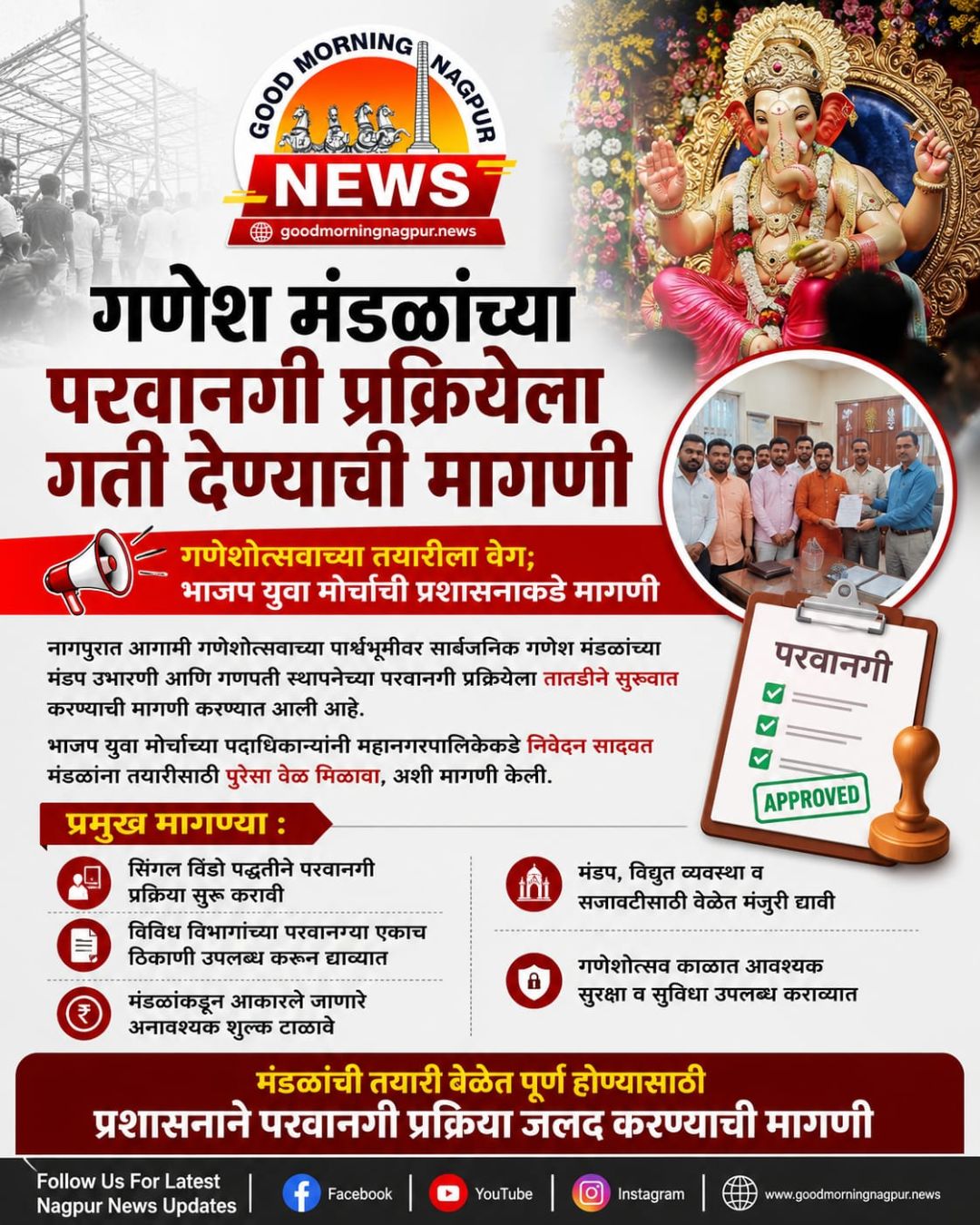 गणेश मंडळांच्या परवानगी प्रक्रियेला गती देण्याची मागणी