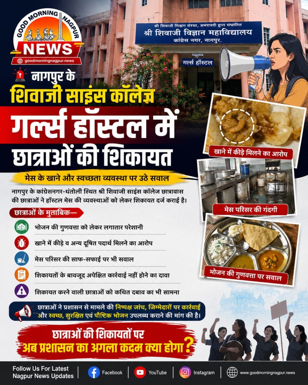शिवाजी साइंस कॉलेज के गर्ल्स हॉस्टल की मेस व्यवस्था पर सवालिया निशान