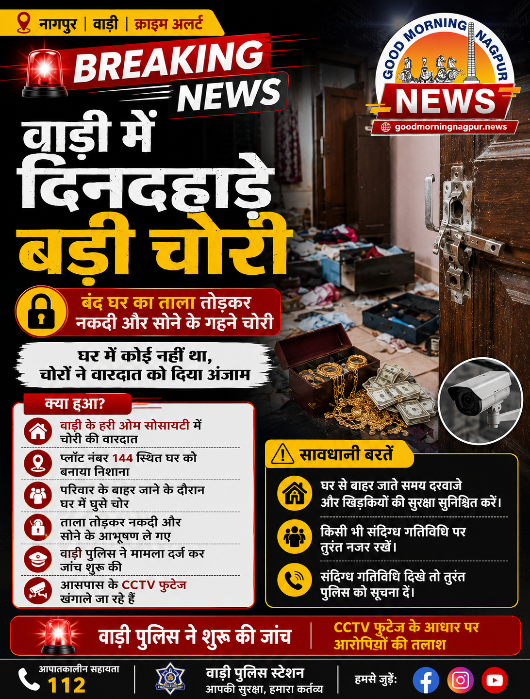 वाड़ी में दिनदहाड़े बड़ी चोरी बंद घर का ताला तोड़कर नकदी और सोने के गहने चुराए
