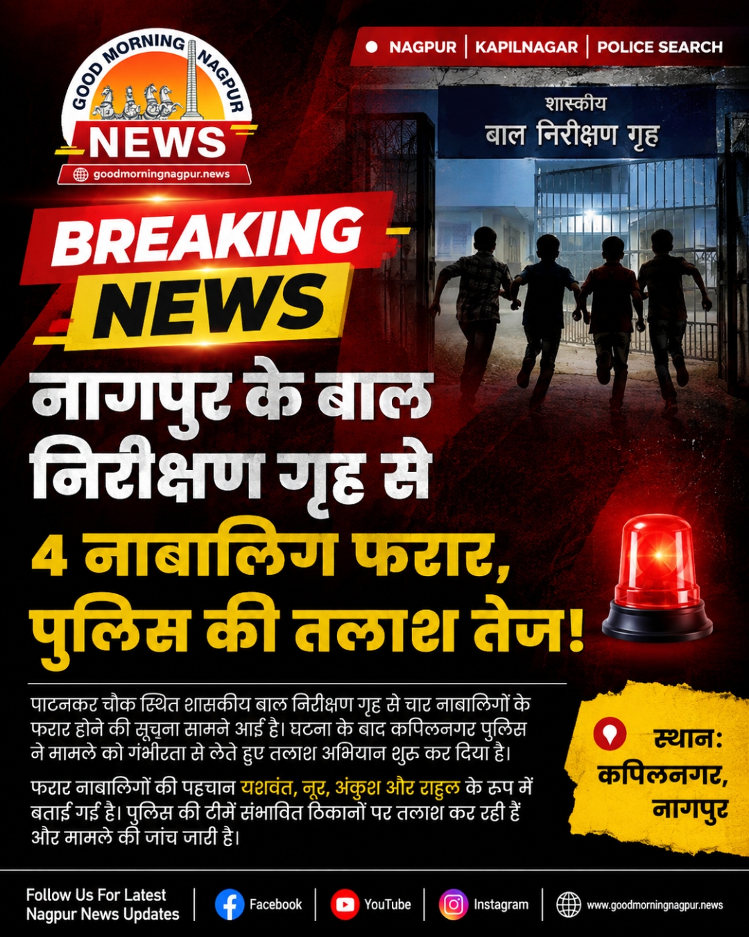 नागपुर के बाल निरीक्षण गृह से 4 नाबालिग फरार पुलिस की तलाश तेज