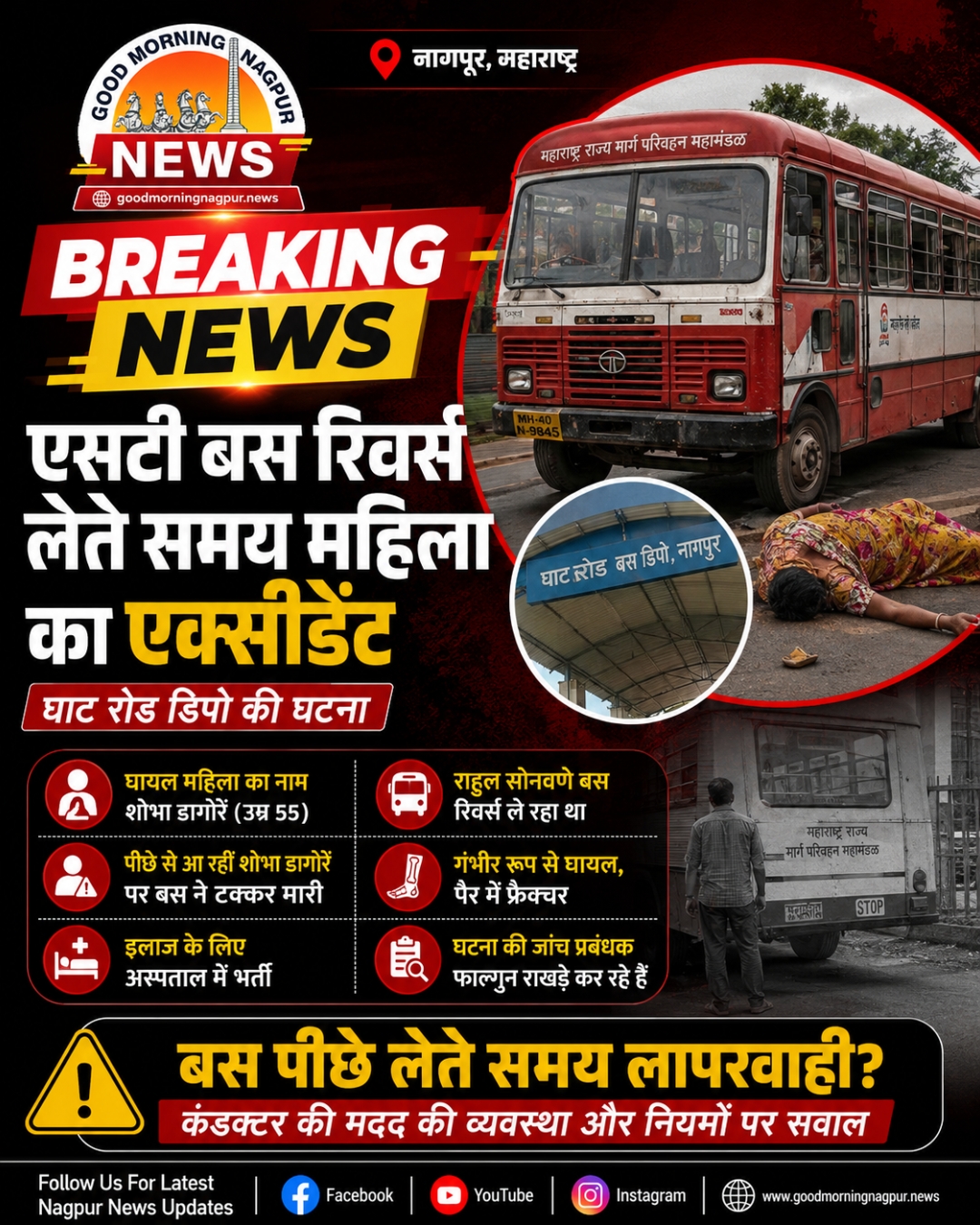 घाट रोड डिपो में ST बस की चपेट में आई महिला गंभीर रूप से घायल