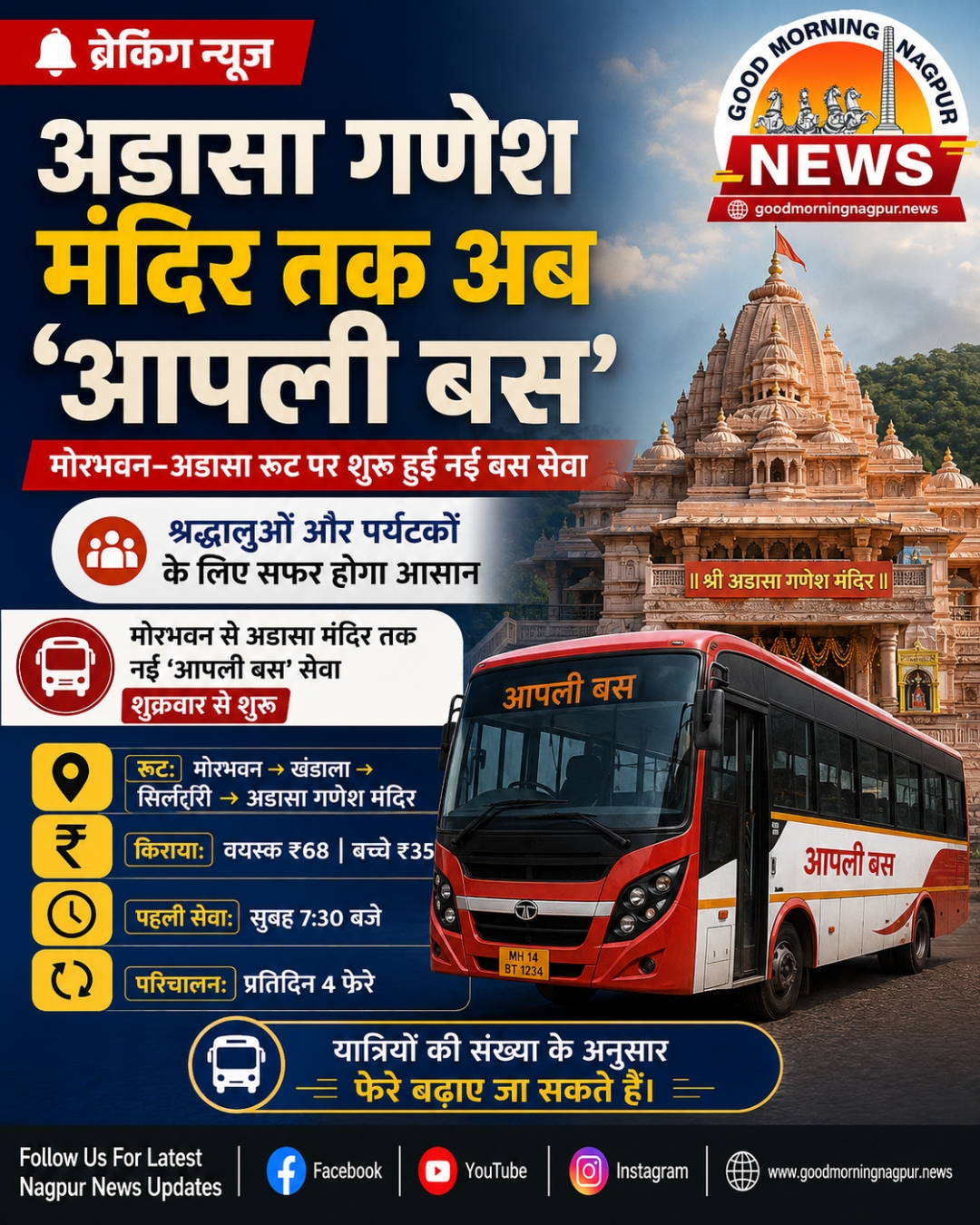 अडासा गणेश मंदिर तक अब आपली बस की सीधी सुविधा मोरभवन से शुरू हुई नई सेवा
