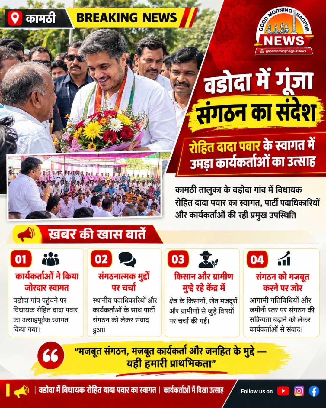वडोदा में गूंजा संगठन का संदेश विधायक रोहित दादा पवार के स्वागत में उमड़ा कार्यकर्ताओं का उत्साह