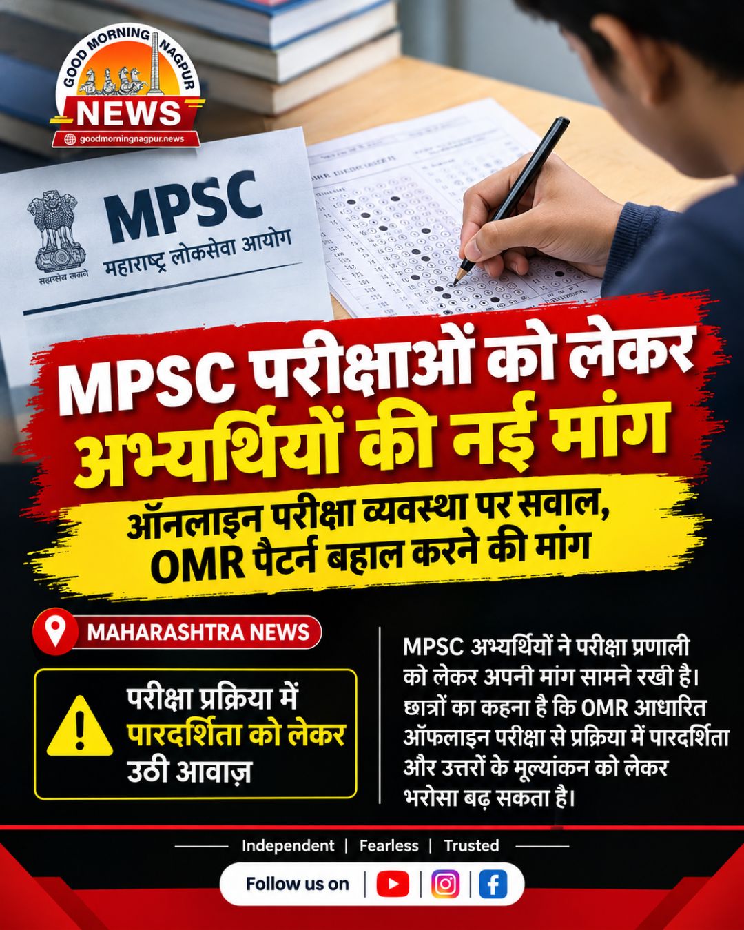 MPSC परीक्षाओं को लेकर अभ्यर्थियों की नई मांग OMR आधारित परीक्षा व्यवस्था बहाल करने की अपील