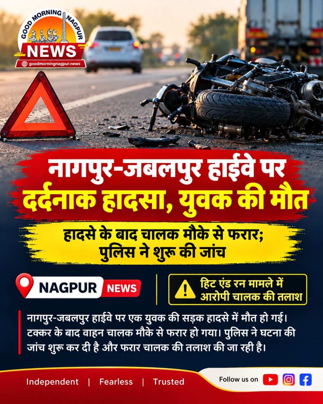 नागपुर जबलपुर हाईवे पर दर्दनाक हादसा युवक की मौत