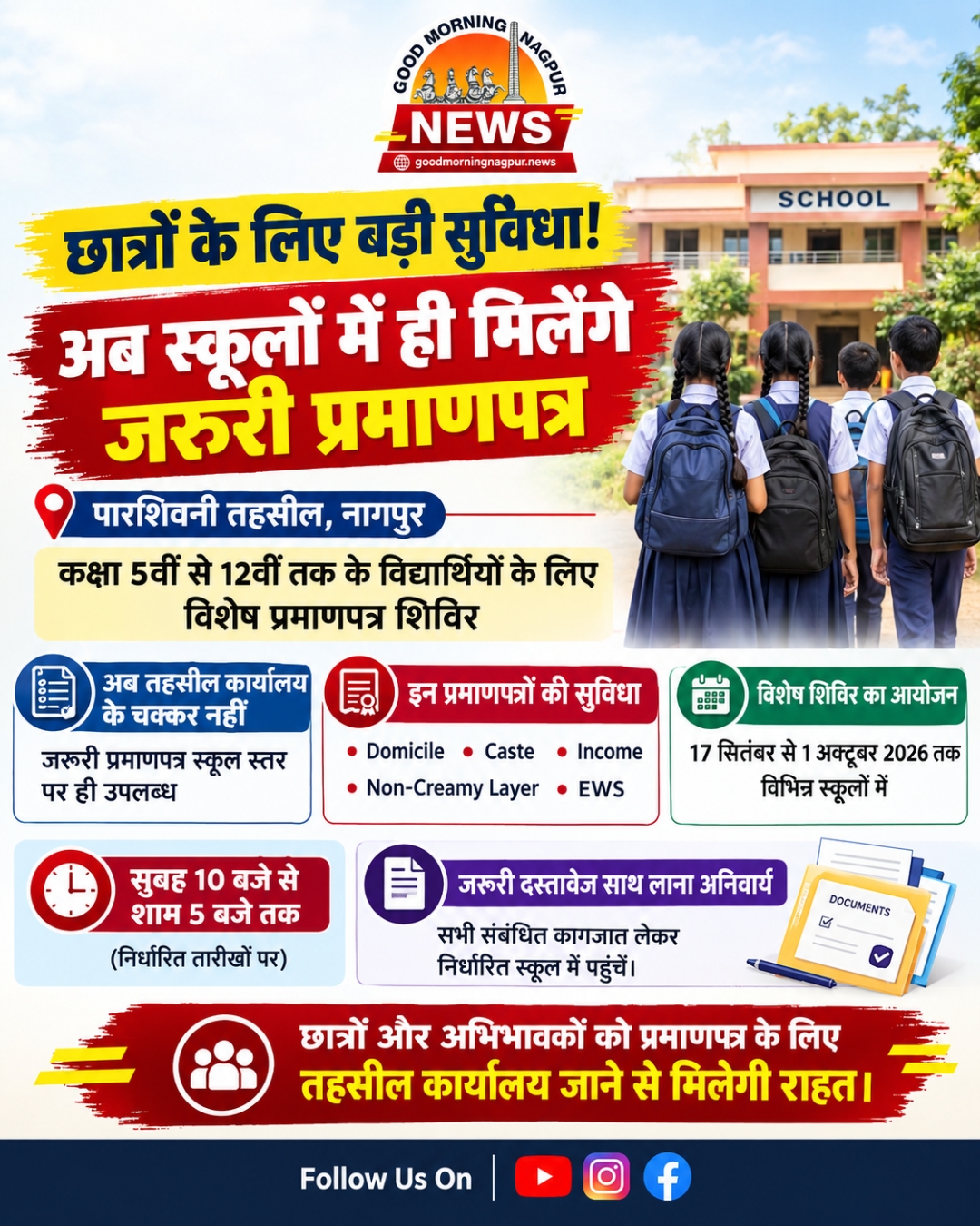 पारशिवनी के छात्रों को बड़ी राहत स्कूलों में ही बनेंगे जरूरी प्रमाणपत्र