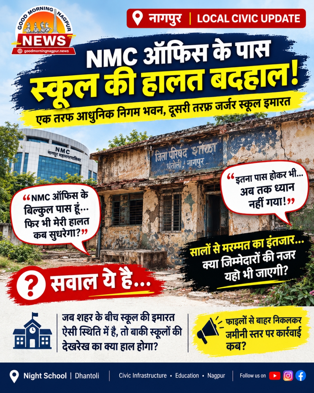 NMC ऑफिस के पास जर्जर स्कूल भवन कब होगा सुधार?